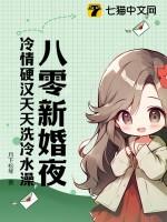 八零新婚夜,冷情硬汉天天洗冷水澡