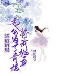 隧道坍塌，老公为了青梅将我抛弃