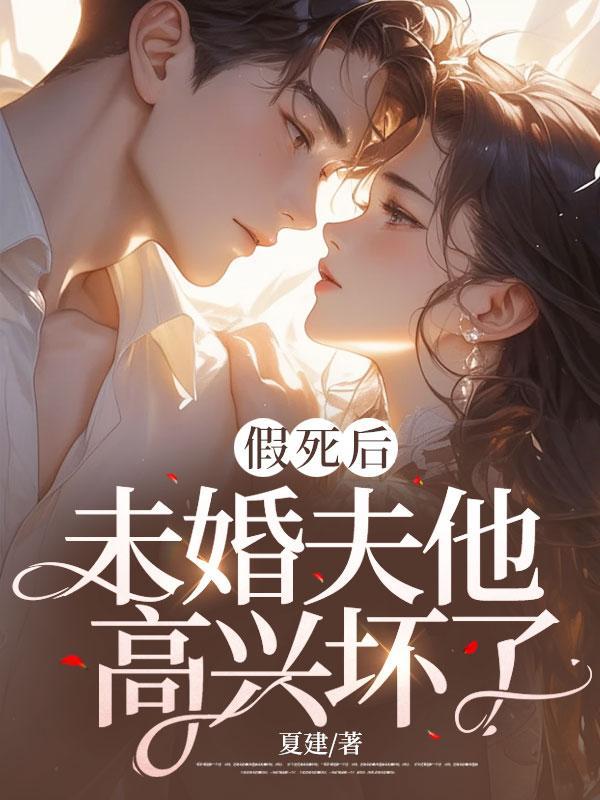 假死后,未婚夫他高兴坏了