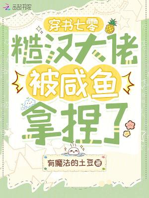 穿书七零:糙汉大佬被咸鱼拿捏了