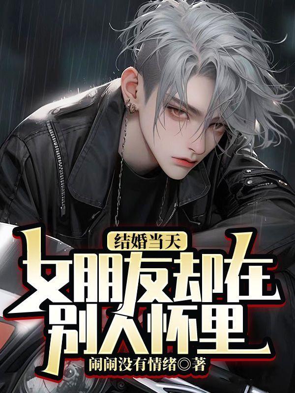 结婚当天,女朋友却在别人怀里