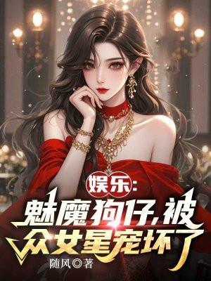 娱乐:魅魔狗仔,被众女星宠坏了