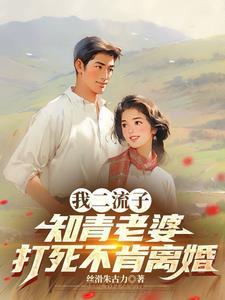 我二流子,知青老婆打死不肯离婚