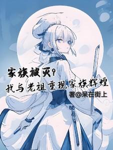 家族被灭?我与老祖重现家族辉煌