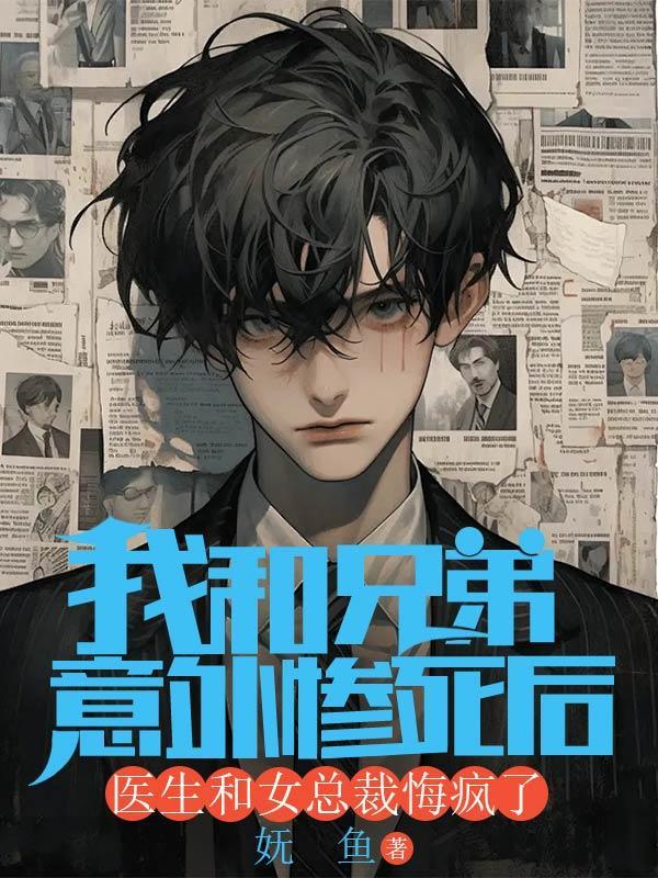 我和兄弟意外惨死后,医生和女总裁悔疯了