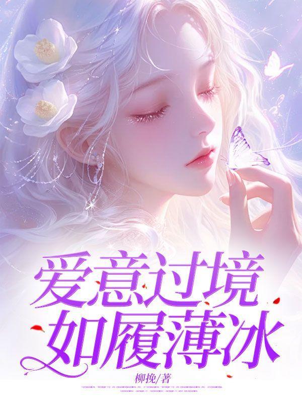 爱意过境,如履薄冰