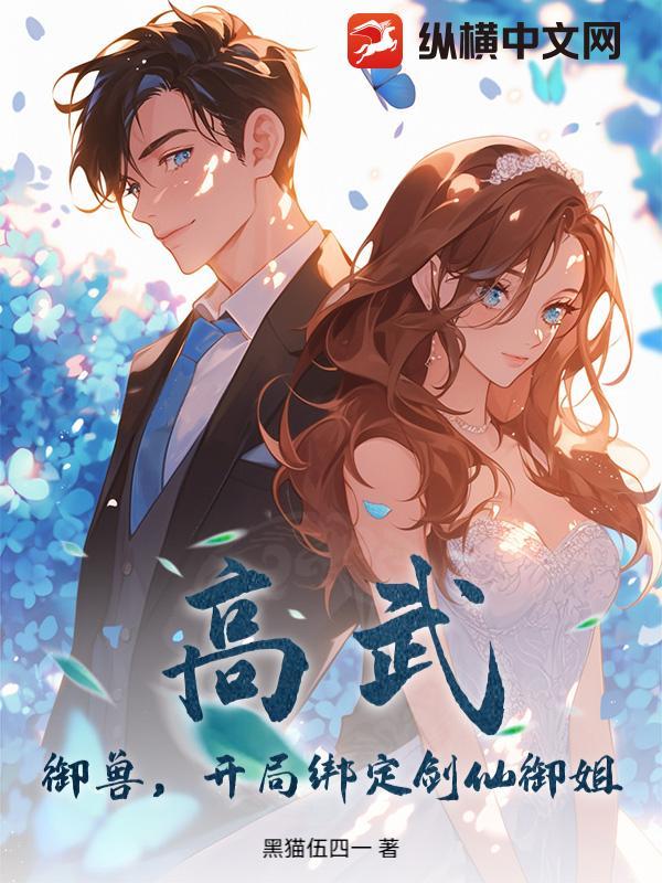 高武:御兽,开局绑定剑仙御姐