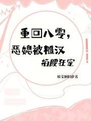 重回八零,恶媳被糙汉掐腰狂宠