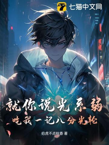 就你说光系弱?吃我一记八分光轮!