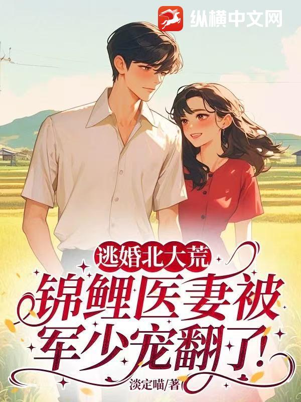 逃婚北大荒,锦鲤医妻被军少宠翻了!