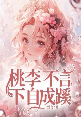 桃李不言,下自成蹊