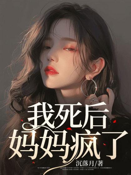 我死后,妈妈疯了