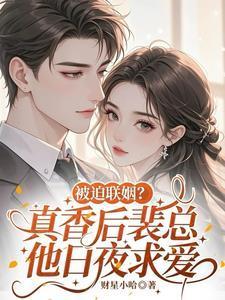 被迫联姻?真香后裴总他日夜求爱