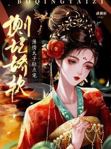 侧妃娇软,薄情太子轻点宠