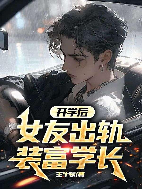 开学后,女友出轨装富学长
