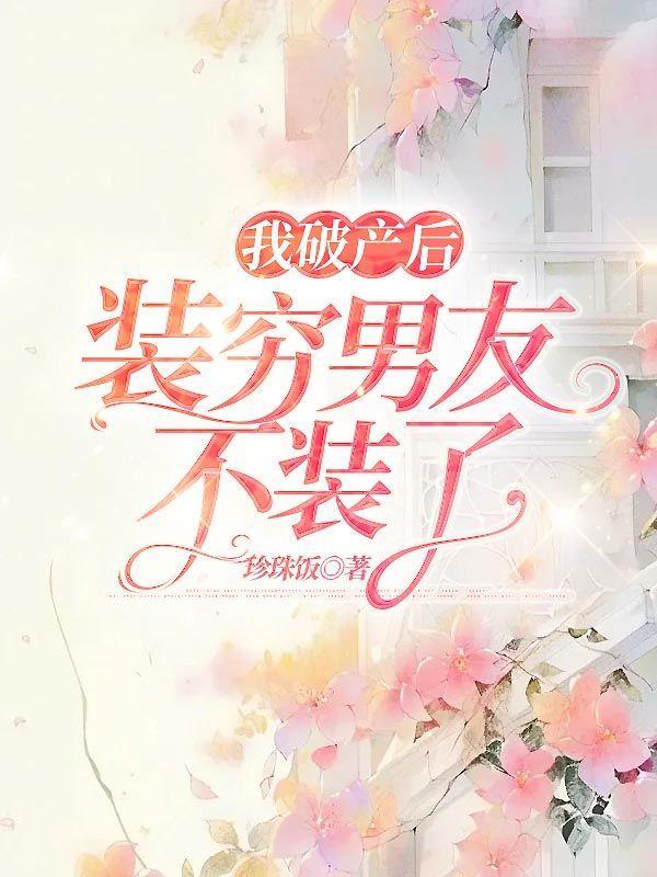 我破产后,装穷男友不装了