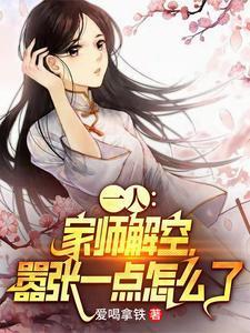 一人:家师解空,嚣张一点怎么了