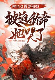 桃花女将要退婚,被迫称帝她哭了