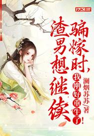 渣男想继续骗嫁时,我刚好重生了!