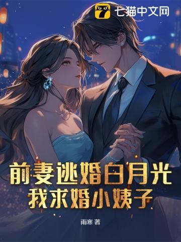前妻逃婚白月光,我求婚小姨子!