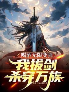喝酒无限变强,我拔剑杀穿万族