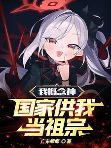 我概念神!国家供我当祖宗