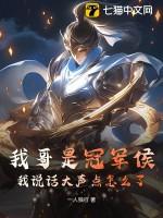 我哥是冠军侯,我说话大声点怎么了