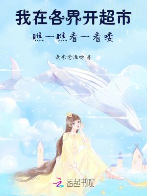 绑定万界超市系统,我狂赚亿点点