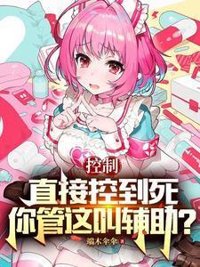 控制直接控到死,你管这叫辅助?