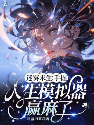 迷雾求生:手握人生模拟器赢麻了