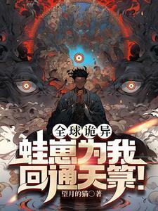 全球诡异:蛙崽为我带回通天箓!