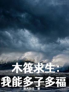 木筏求生,我能多子多福