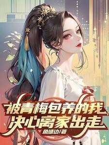 被青梅包养的我,决心离家出走