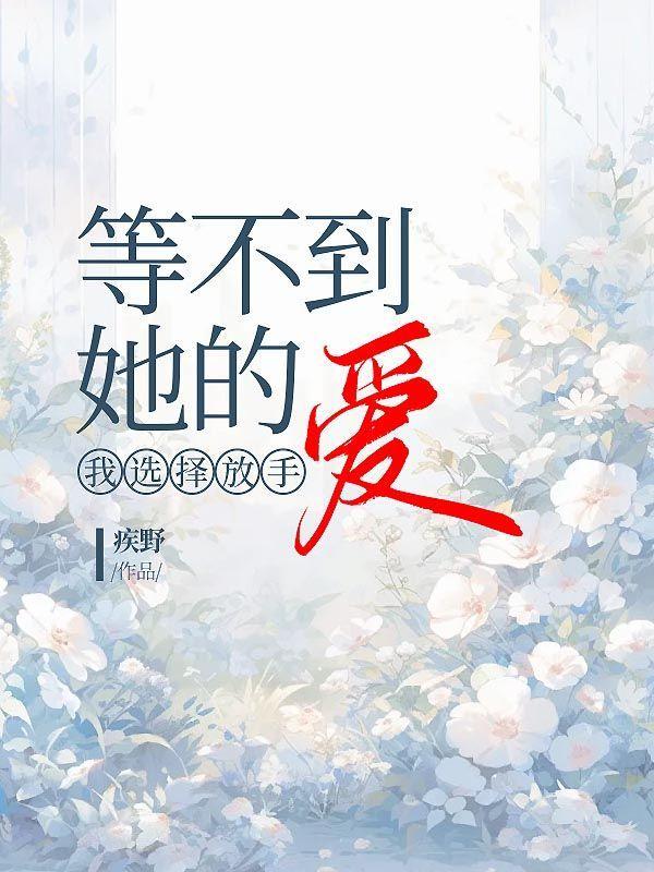 等不到她的爱,我选择放手