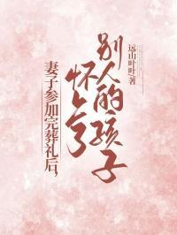 妻子参加完葬礼后,怀上了别人的孩子