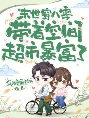 末世穿八零,带着空间超市暴富了