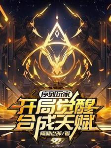 序列玩家,开局觉醒合成天赋