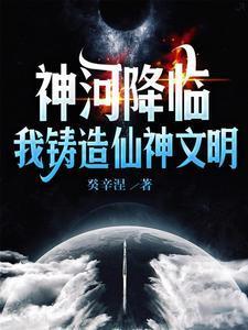 神河降临:我铸造仙神文明