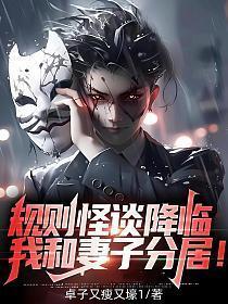 规则怪谈降临,我和妻子分居!