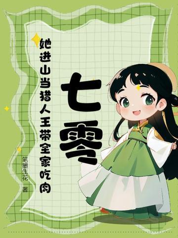 七零:她进山当猎人王带全家吃肉