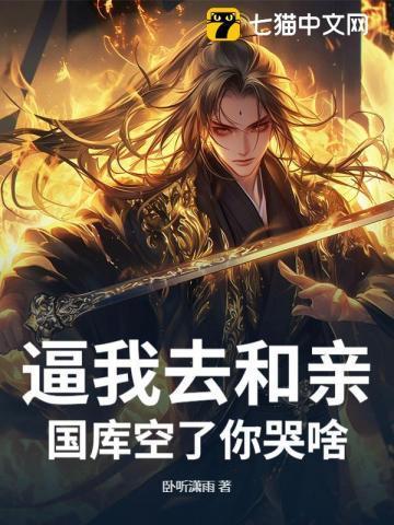 逼我去和亲,国库空了你哭啥?