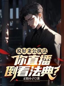 说好秉公执法,你直播倒看法典?