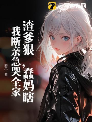 被关三年,出院后真千金虐哭全家