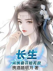 长生,从纳妾开始无敌