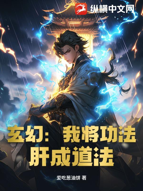 玄幻:我将功法,肝成道法