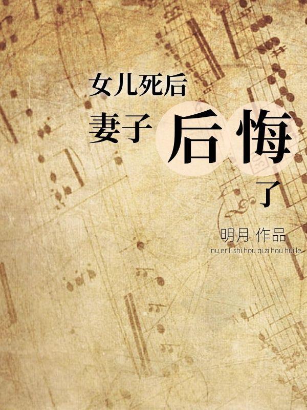 女儿死后,妻子后悔了