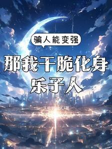 骗人能变强,那我干脆化身乐子人