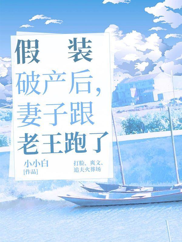 假装破产后,妻子跟老王跑了