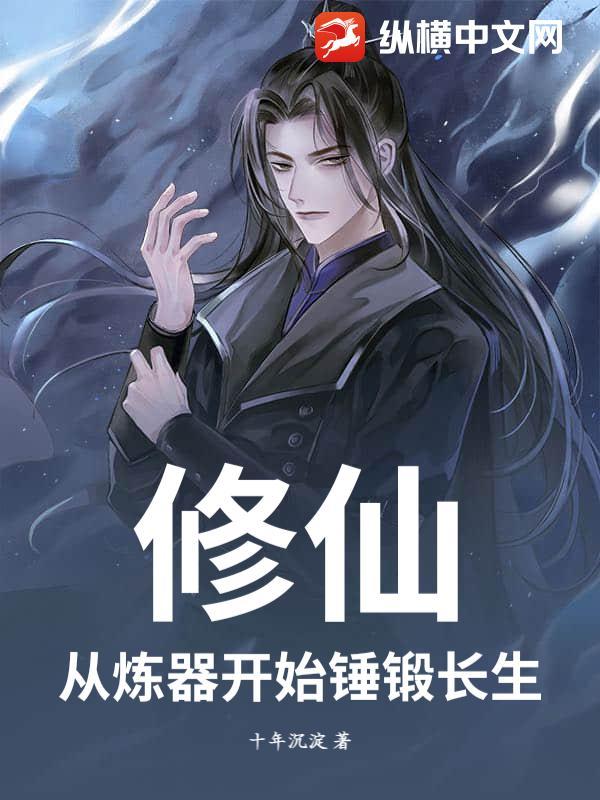 修仙：从炼器开始锤锻长生