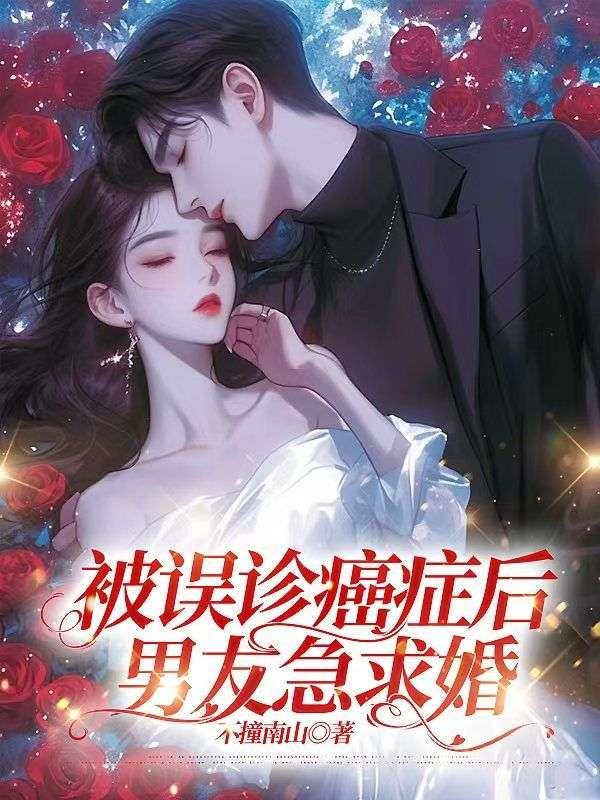 被误诊癌症后，男友急求婚